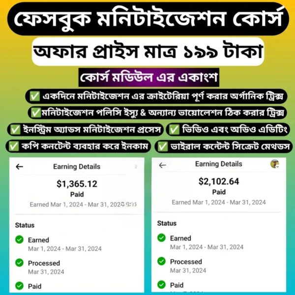 ​ফেসবুকে মনিটাইজেশন কোর্স